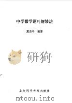 中学数学题巧解妙法（1994 PDF版）