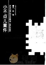 小不点儿案件（1995 PDF版）