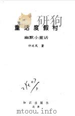 童话度假村（1994 PDF版）