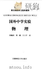 物理  国外中学实验（1999 PDF版）