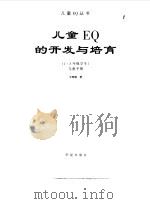 儿童EQ的开发与培育 四-六年级学生（1998 PDF版）