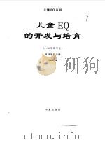 儿童EQ的开发与培育  教师家长手册（1998 PDF版）