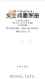 女生问题手册 女生必备关于青春期身体、心理、人际关系、爱、性、健康所有问题的解答 1999 PDF电子版封面 7508018346 (德)丝尔维娅·施奈德(S.Schneider)著;李贻琼,