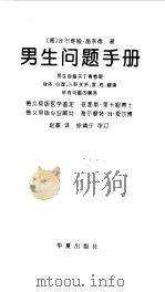 男生问题手册 男生必备关于青春期身体、心理、人际关系、爱、性、健康所有问题的解答 1999 PDF电子版封面 7508018354 (德)丝尔维娅·施奈德(S.Schneider)著;赵敏译