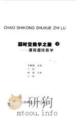 超时空数学之旅 3 漫画趣味数学 1998 PDF电子版封面 7810399225 李毓佩编著
