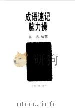 成语速记脑力操 1998 PDF电子版封面 7532434982 陈赤编著