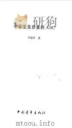中学生生存意识ABC（1995 PDF版）