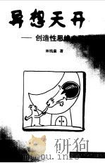 异想天开  创造性思维幽默画选（1999 PDF版）