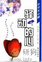 中学生心路  驿动的心（1998年08月第1版 PDF版）