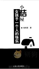 小桔屋  女孩子一个人的快乐（1999 PDF版）