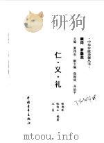 仁·义·礼 1997 PDF电子版封面 7500623623 程雨琴等编著