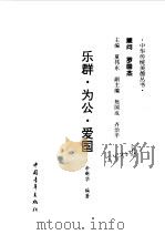乐群为公爱国（1997年01月第1版 PDF版）