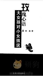 玫瑰心语  大女孩对小女孩说（1999 PDF版）