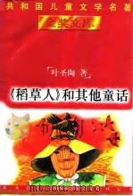 《稻草人》和其它童话（1996 PDF版）