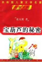 宝葫芦的秘密 1996 PDF电子版封面 7500730136 张天翼著