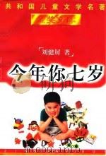 今年你七岁（1996 PDF版）