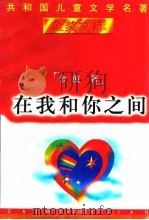 在我和你之间 1996 PDF电子版封面 7500730136 金波著