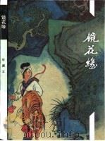 镜花缘  珍藏本（1996 PDF版）