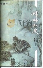 儒林外史  珍藏本（1996 PDF版）