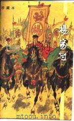 杨家将  珍藏本（1996 PDF版）
