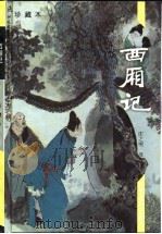 西厢记  珍藏本（1996 PDF版）