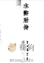 水浒后传（1996 PDF版）