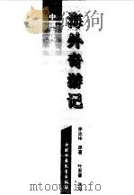 海外奇游记（1996 PDF版）