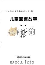 儿童寓言故事（ PDF版）