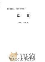 举重 1998 PDF电子版封面 7501516820 麻雪田,吕世杰主编;崔兆新编著