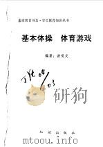 基础体操体育游戏（1998 PDF版）