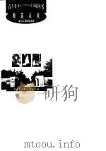 缔造未来 宋庆龄陵园 1998 PDF电子版封面 7500060203 刘国友等编著