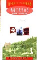 唤起工农千百万  安源路矿工人运动纪念馆（1998 PDF版）