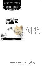 华侨旗帜 民族光辉 陈嘉庚纪念胜地 1998 PDF电子版封面 7500061072 陈毅明编著