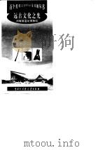 远古文化之光  河姆渡遗址博物馆（1998 PDF版）