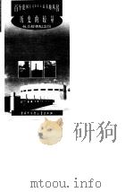 历史的较量 抗美援朝纪念馆 1998 PDF电子版封面 7500060483 石善福主编