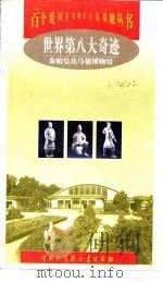 世界第八大奇迹 秦始皇兵马俑博物馆 1998 PDF电子版封面 750006117X 雷玉平等编著
