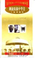 溯流探源中华美 上海博物馆 1999 PDF电子版封面 7500061854 宋明明编著