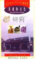 英雄的百色 中国工农红军第七军军部旧址 1998 PDF电子版封面 7500060432 韦宝昌编著