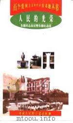 人民的光荣 朱德同志故居暨朱德纪念园 1998 PDF电子版封面 7500060297 胡书伯主编