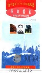 革命摇篮  井冈山革命根据地（1998 PDF版）