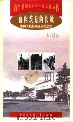 血肉筑起的长城 中国人民抗日战争纪念馆 1998 PDF电子版封面 7500060424 李宗远编著