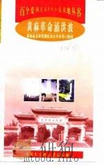 黄麻革命涌洪波——黄麻起义和鄂豫皖苏区革命烈士陵园 1998年12月第1版 PDF电子版封面 蔡长安 徐楚南 袁珊红 等