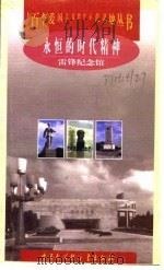 永恒的时代精神  雷锋纪念馆（1998 PDF版）