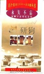 永矢不忘 旅顺万忠墓纪念馆 1999 PDF电子版封面 7500061838 王琳编著