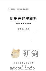历史在这里转折  西安事变纪念馆（1998 PDF版）