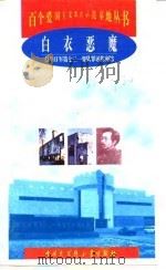 白衣恶魔 侵华日军第七三一部队罪证陈列馆 1998 PDF电子版封面 7500060262 王一汀编著
