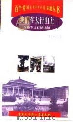 我们在太行山上  八路军太行纪念馆（1998 PDF版）