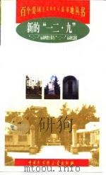 新的“一二·九”  “一二·一”运动四烈士墓与“一二·一”运动纪念馆   1999  PDF电子版封面  7500061447  包云燕，周本贞主编 