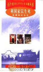 利国家以生死  林则徐纪念馆（1998 PDF版）