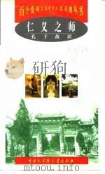 仁义之师 孔子故居 1999 PDF电子版封面 7500061242 张艳书,赵启良主编